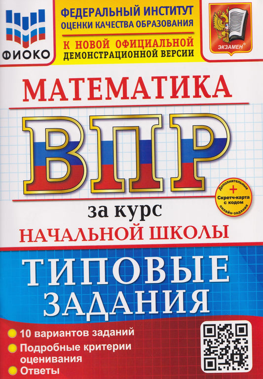 Елена Трофимова: ВПР Математика. За курс начальной школы. Типовые задания