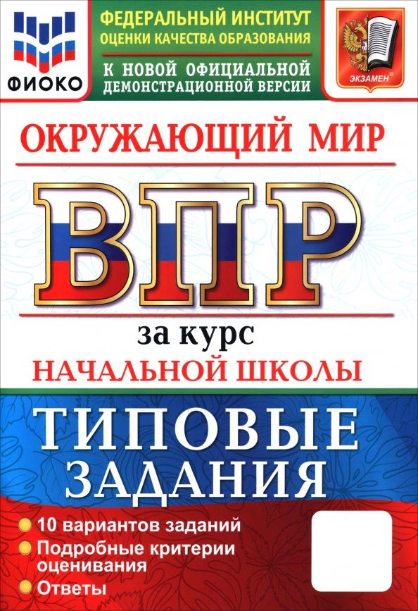 Галина Цитович: ВПР. Окружающий мир. За курс начальной школы. Типовые задания. 10 вариантов заданий