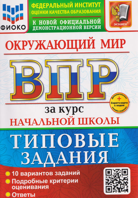 Галина Цитович: ВПР Окружающий мир. За курс начальной школы. Типовые задания