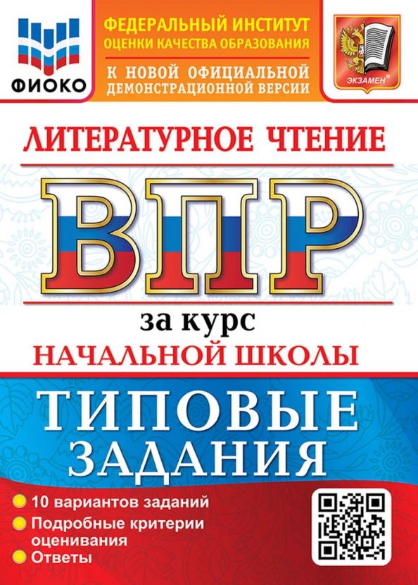 Елена Трофимова: ВПР. Литературное чтение. За курс начальной школы. 10 вариантов. Типовые задания