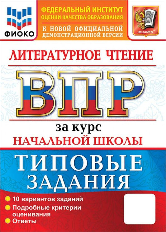 Елена Трофимова: ВПР. Литературное чтение. За курс начальной школы. 10 вариантов. Типовые задания