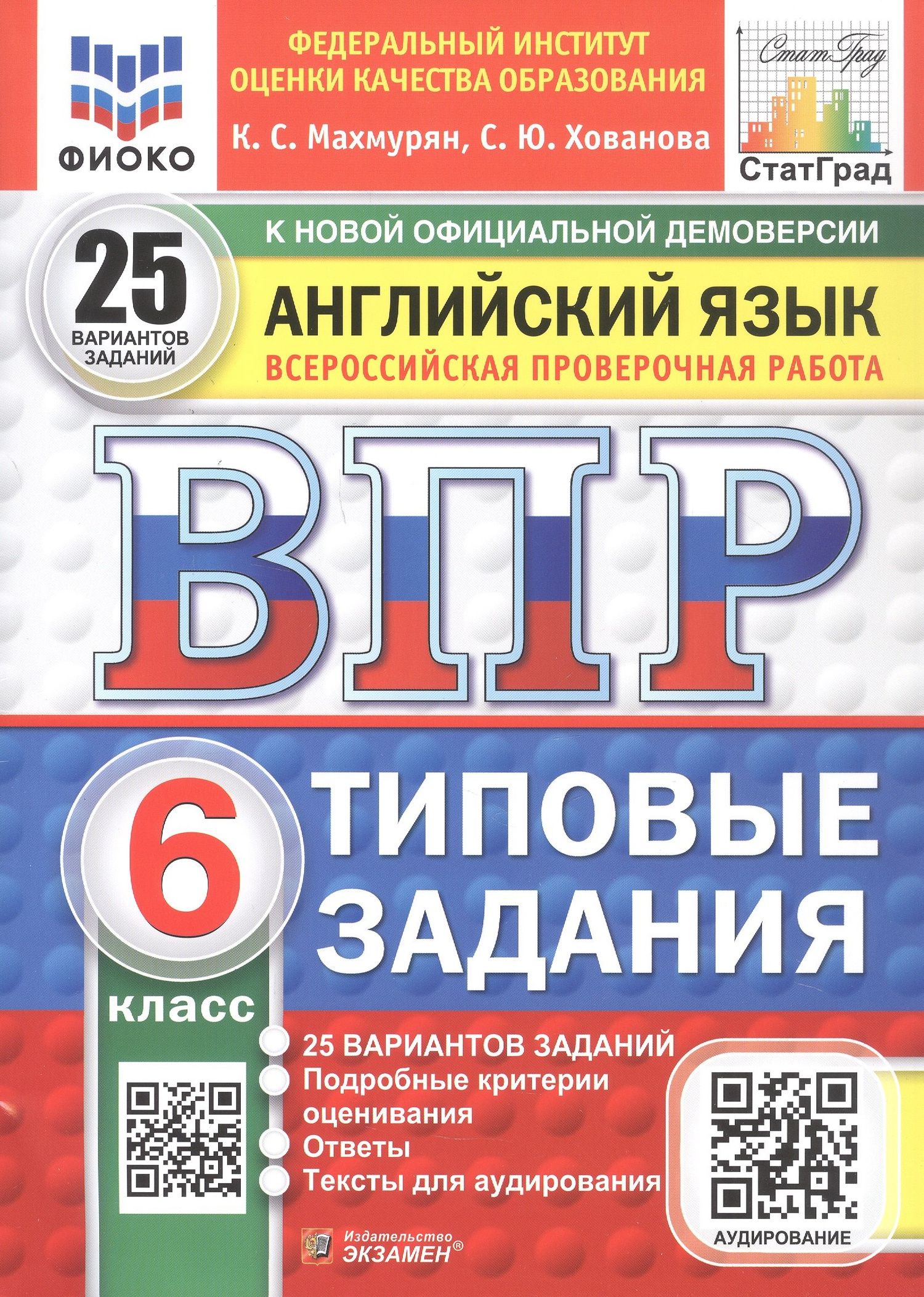 Светлана Хованова: Всероссийская проверочная работа. Английский язык. 6 класс. Типовые задания. 25 вариантов заданий. Подробные критерии оценивания. Ответы. ФГОС Новый