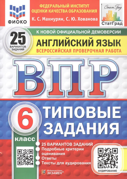 Светлана Хованова: Всероссийская проверочная работа. Английский язык. 6 класс. Типовые задания. 25 вариантов заданий. Подробные критерии оценивания. Ответы. ФГОС Новый