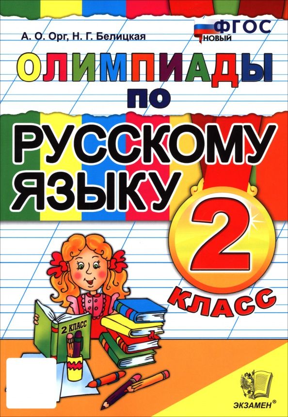 Наталия Белицкая: Русский язык. 2 класс. Олимпиады
