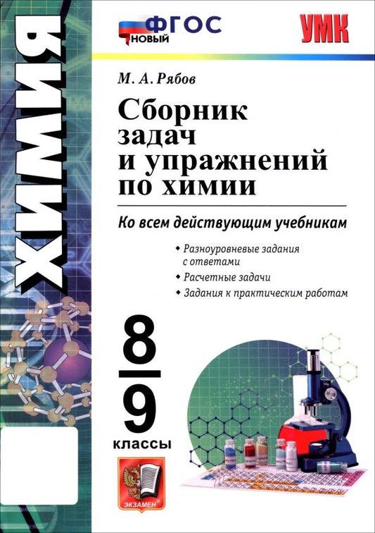 Михаил Рябов: Химия. 8-9 классы. Сборник задач и упражнений