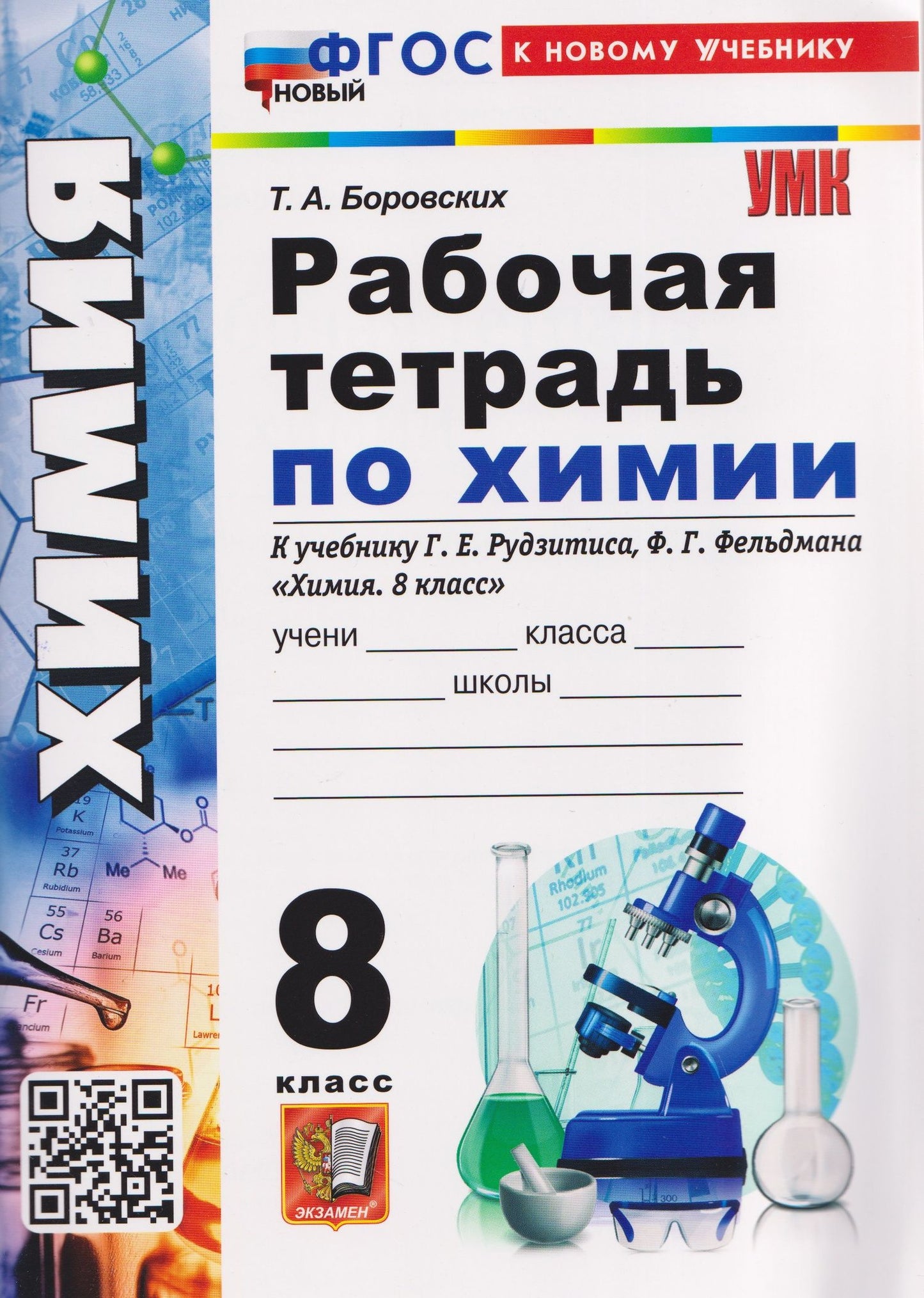 Татьяна Боровских: Химия. 8 класс. Рабочая тетрадь. К учебнику Г.Е. Рудзитиса, Ф.Г. Фельдмана "Химия. 8 класс"
