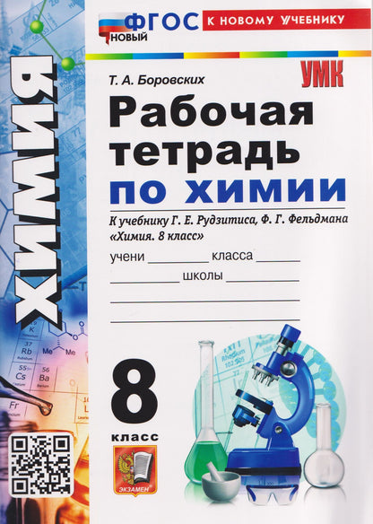 Татьяна Боровских: Химия. 8 класс. Рабочая тетрадь. К учебнику Г.Е. Рудзитиса, Ф.Г. Фельдмана "Химия. 8 класс"
