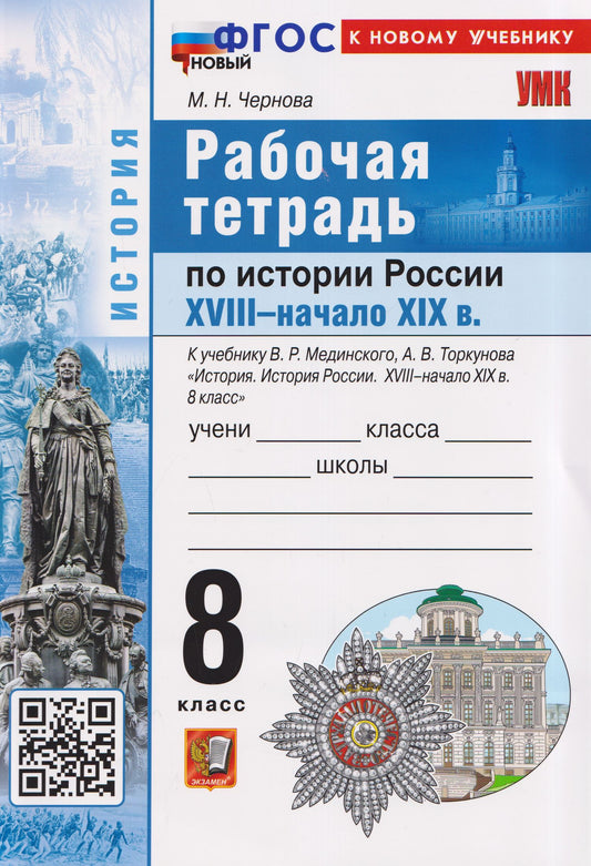 Марина Чернова: Рабочая тетрадь по истории России. 8 класс. К учебнику В.Р. Мединского, А.В. Торкунова "История. История России. XVIII - начало XIX в. 8 класс"