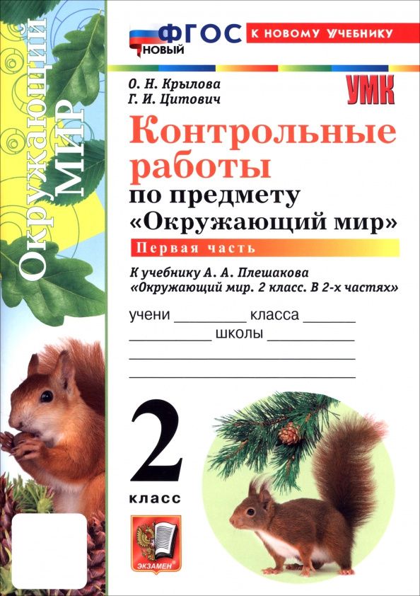 Ольга Крылова: Окружающий мир. 2 класс. Контрольные работы к учебнику А. А. Плешакова. В 2-х частях. Часть 1