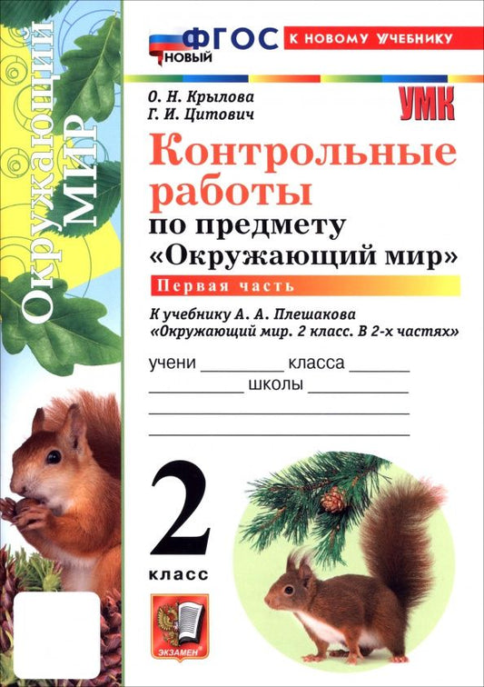 Ольга Крылова: Окружающий мир. 2 класс. Контрольные работы к учебнику А. А. Плешакова. В 2-х частях. Часть 1