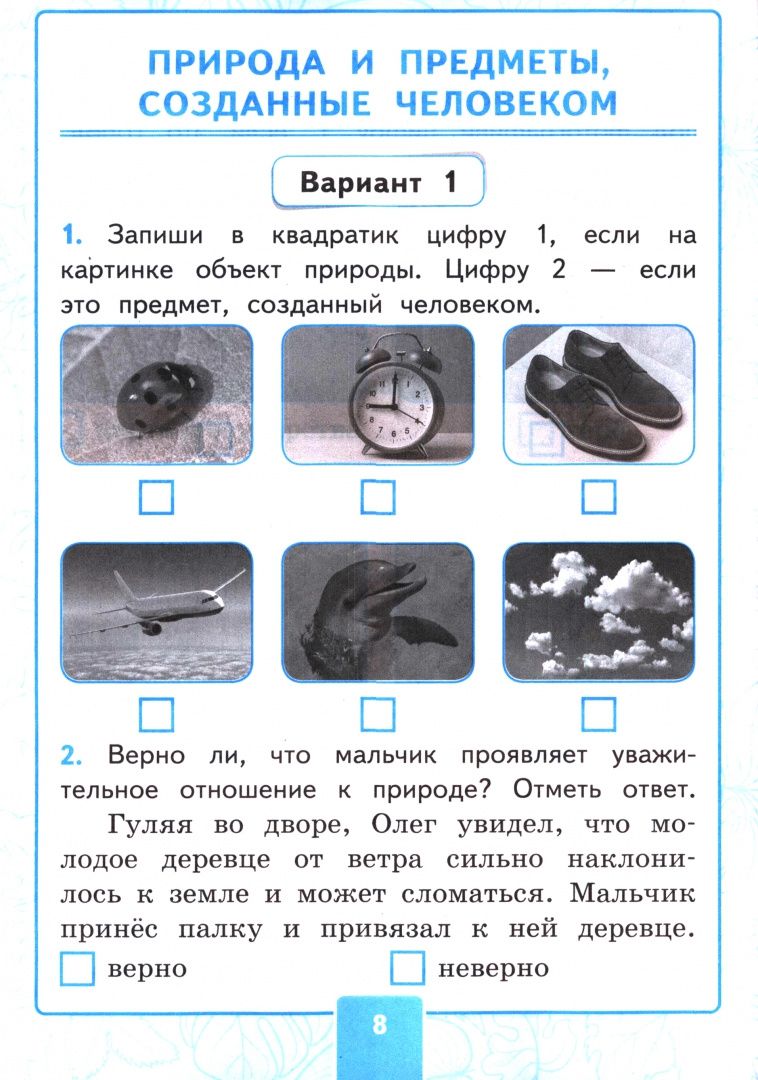 Ольга Крылова: Окружающий мир. 2 класс. Контрольные работы к учебнику А. А. Плешакова. В 2-х частях. Часть 1