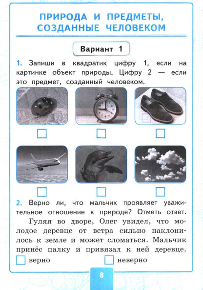 Ольга Крылова: Окружающий мир. 2 класс. Контрольные работы к учебнику А. А. Плешакова. В 2-х частях. Часть 1