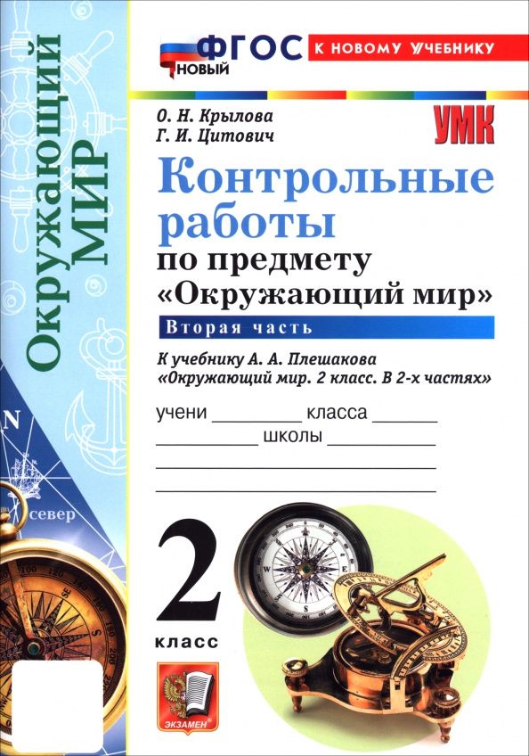Ольга Крылова: Окружающий мир. 2 класс. Контрольные работы к учебнику А. А. Плешакова. В 2-х частях. Часть 2