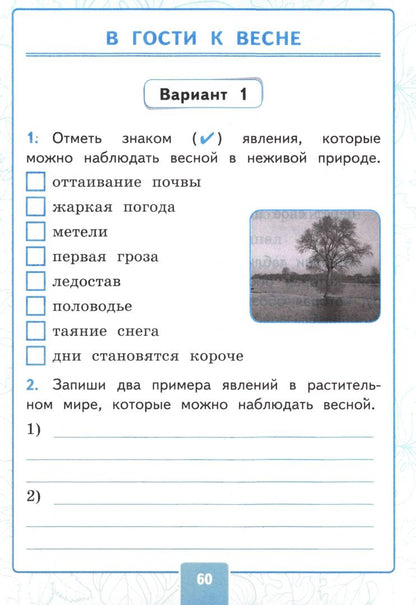 Ольга Крылова: Окружающий мир. 2 класс. Контрольные работы к учебнику А. А. Плешакова. В 2-х частях. Часть 2
