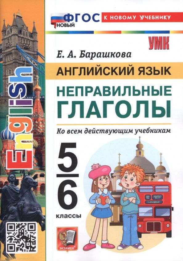 Елена Барашкова: Английский язык. 5-6 классы. Неправильные глаголы