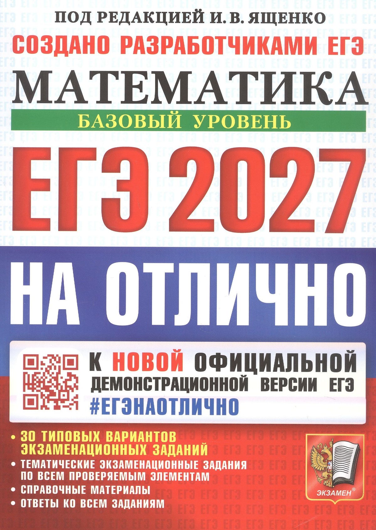 Алексей Забелин: ЕГЭ 2027. НА ОТЛИЧНО. Математика. Базовый уровень. 30 типовых вариантов экзаменационных заданий