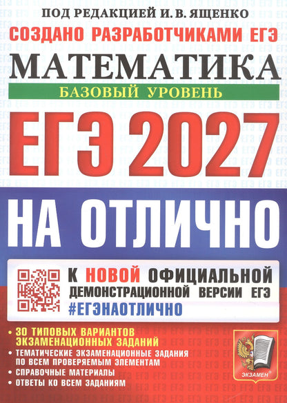Алексей Забелин: ЕГЭ 2027. НА ОТЛИЧНО. Математика. Базовый уровень. 30 типовых вариантов экзаменационных заданий