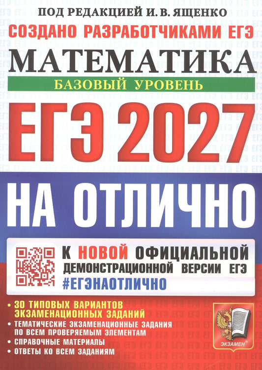 Алексей Забелин: ЕГЭ 2027. НА ОТЛИЧНО. Математика. Базовый уровень. 30 типовых вариантов экзаменационных заданий