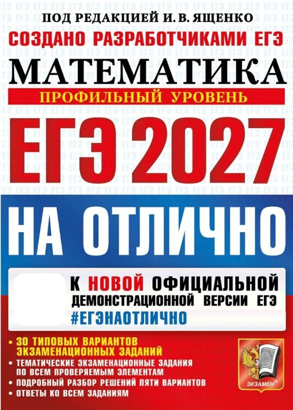 Иван Ященко: ЕГЭ 2027. НА ОТЛИЧНО. Математика. Профильный уровень. 30 типовых вариантов экзаменационных заданий