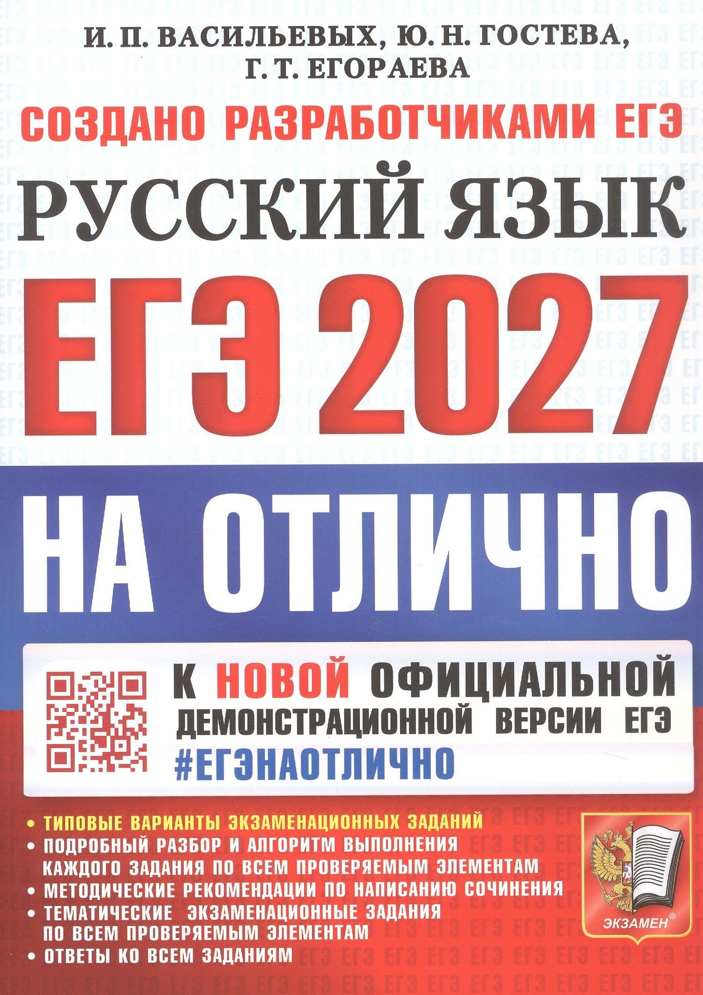 Юлия Гостева: ЕГЭ 2027. На отлично. Русский язык. Типовые варианты экзаменационных заданий