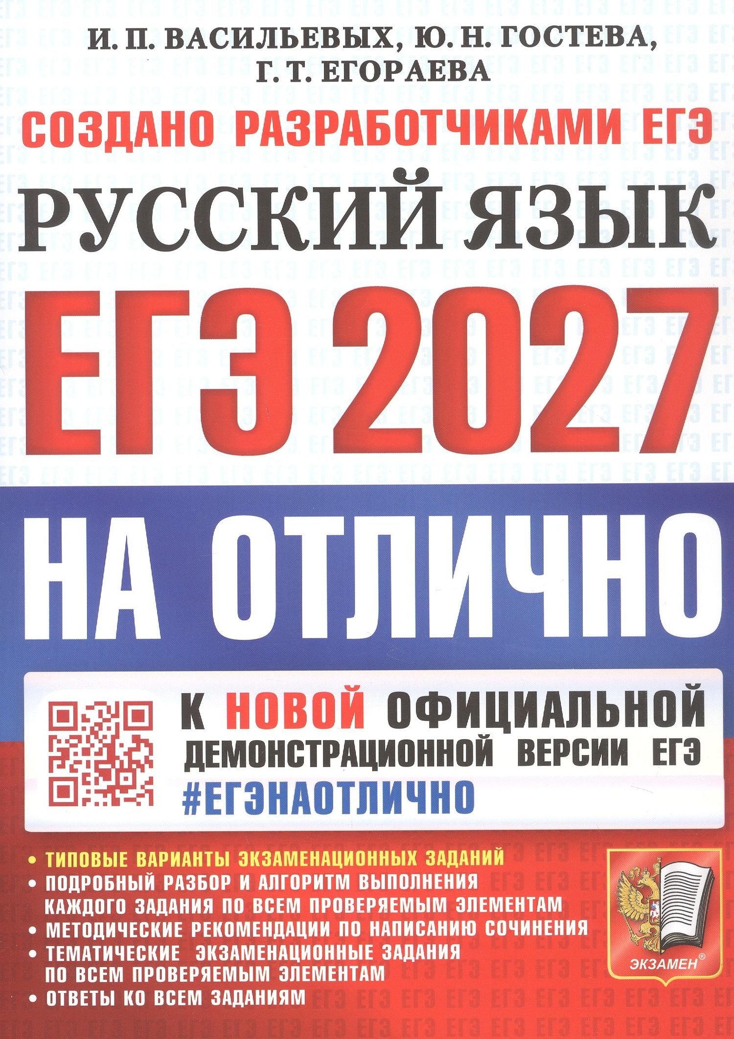 Юлия Гостева: ЕГЭ 2027. На отлично. Русский язык. Типовые варианты экзаменационных заданий