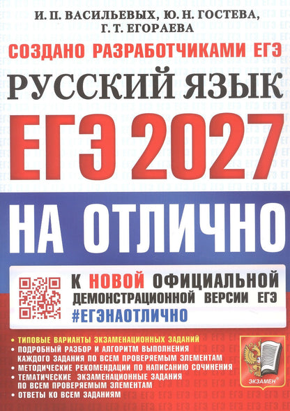 Юлия Гостева: ЕГЭ 2027. На отлично. Русский язык. Типовые варианты экзаменационных заданий
