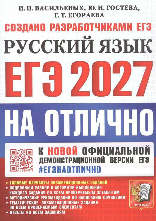 Юлия Гостева: ЕГЭ 2027. На отлично. Русский язык. Типовые варианты экзаменационных заданий
