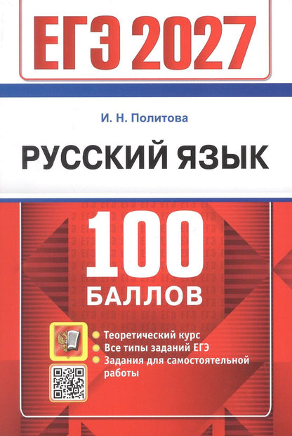 Ирина Политова: ЕГЭ 2027. Русский язык. 100 баллов. Самостоятельная подготовка к ЕГЭ