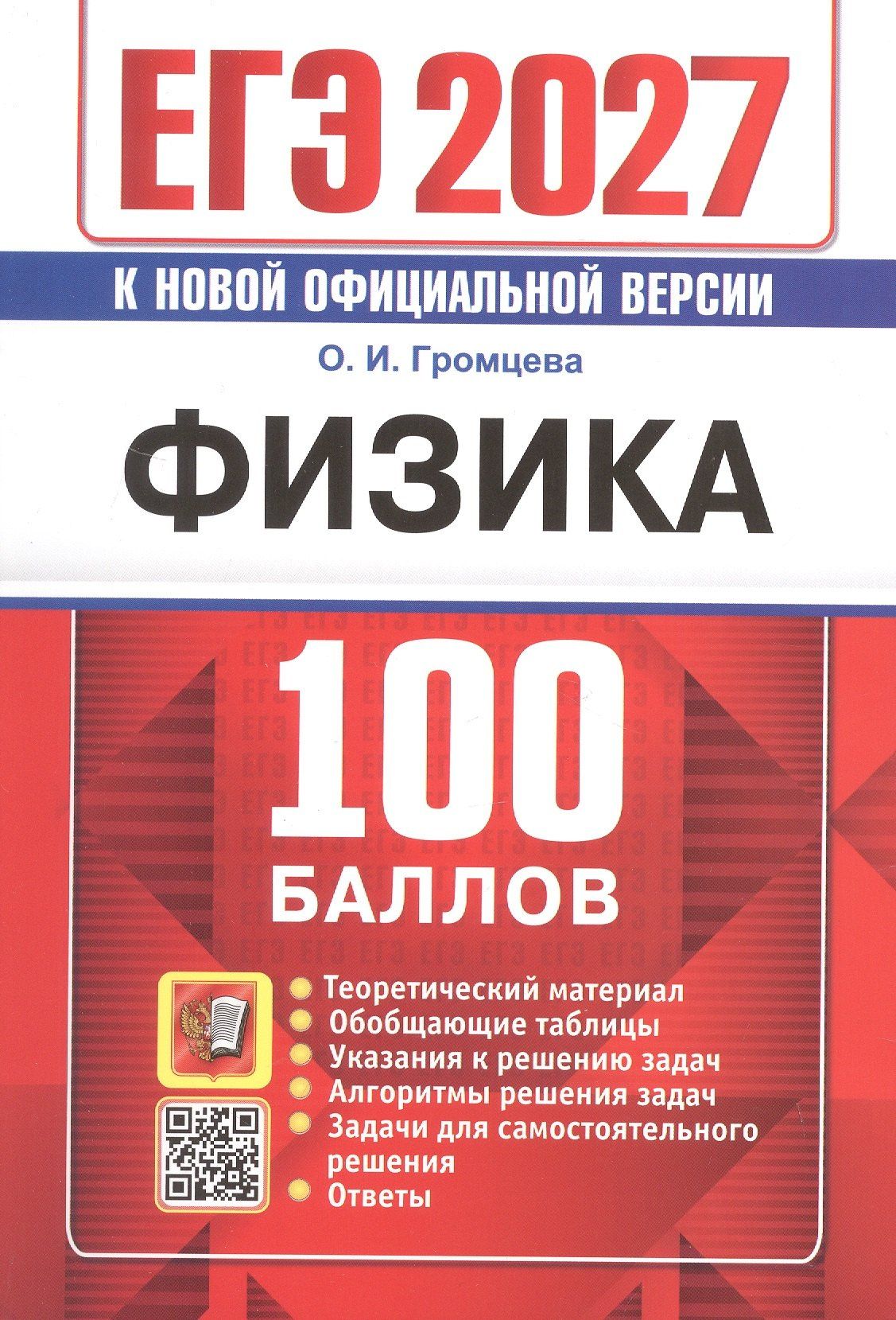 Ольга Громцева: ЕГЭ 2027. Физика. 100 баллов. Самостоятельная подготовка к ЕГЭ