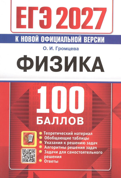 Ольга Громцева: ЕГЭ 2027. Физика. 100 баллов. Самостоятельная подготовка к ЕГЭ