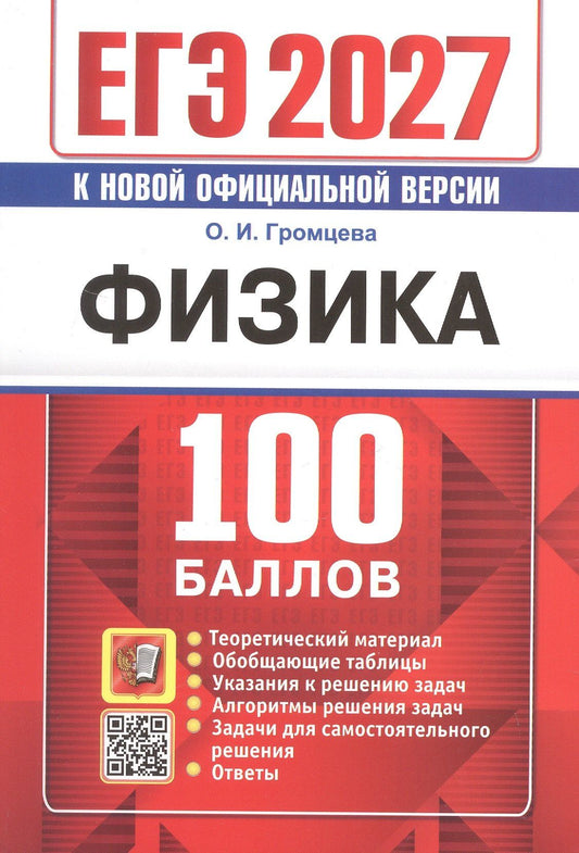 Ольга Громцева: ЕГЭ 2027. Физика. 100 баллов. Самостоятельная подготовка к ЕГЭ