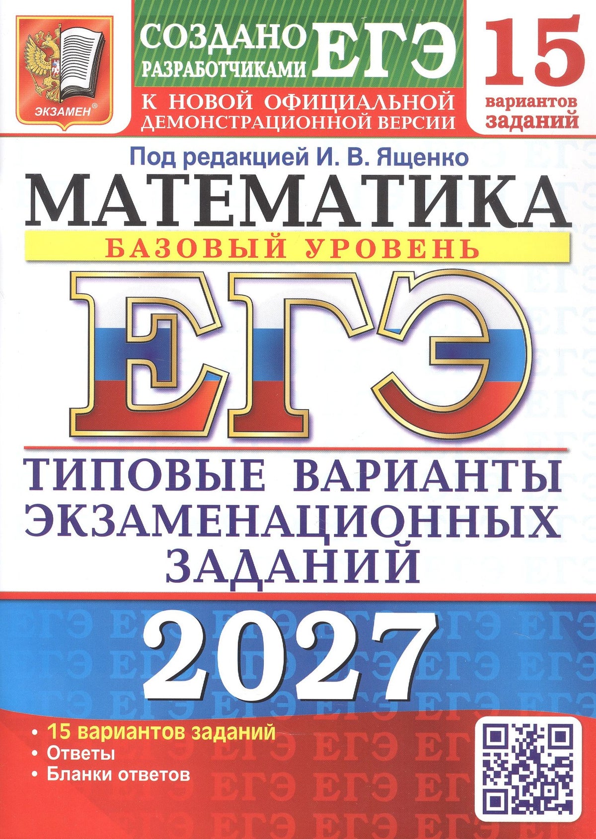 Алексей Забелин: ЕГЭ 2027. Математика. Базовый уровень. 15 вариантов заданий. Типовые варианты экзаменационных заданий
