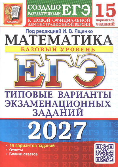 Алексей Забелин: ЕГЭ 2027. Математика. Базовый уровень. 15 вариантов заданий. Типовые варианты экзаменационных заданий