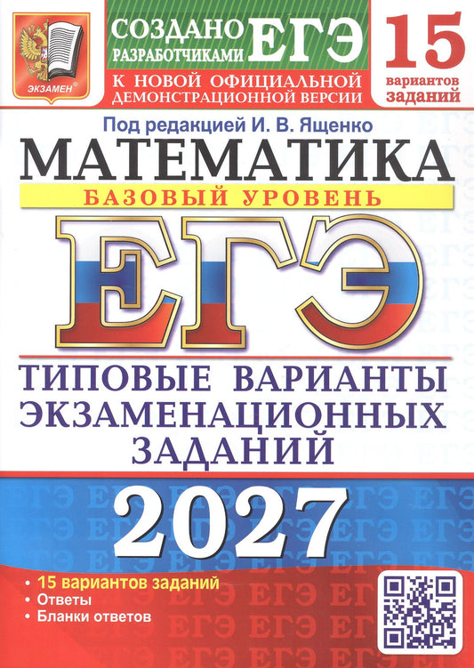 Алексей Забелин: ЕГЭ 2027. Математика. Базовый уровень. 15 вариантов заданий. Типовые варианты экзаменационных заданий