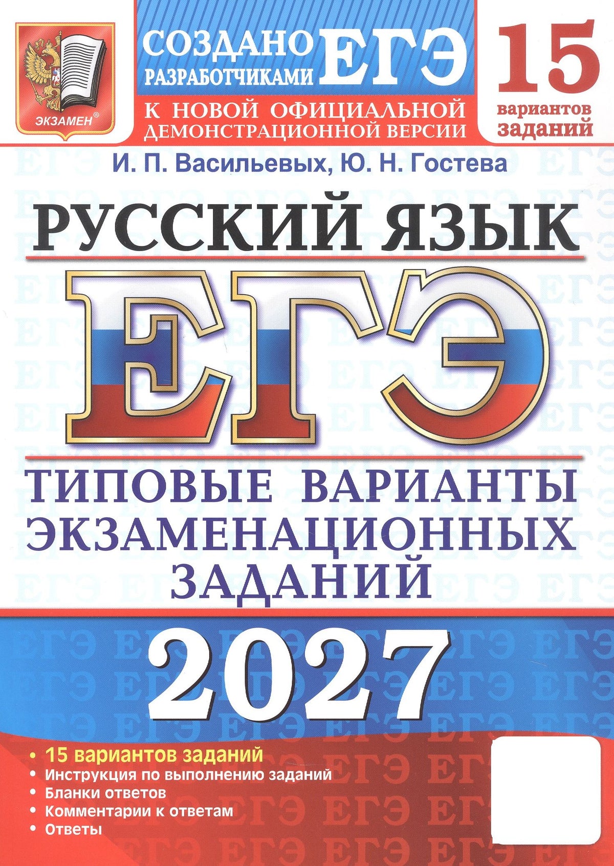 Юлия Гостева: ЕГЭ 2027. Русский язык. 15 вариантов заданий. Типовые варианты экзаменационных заданий