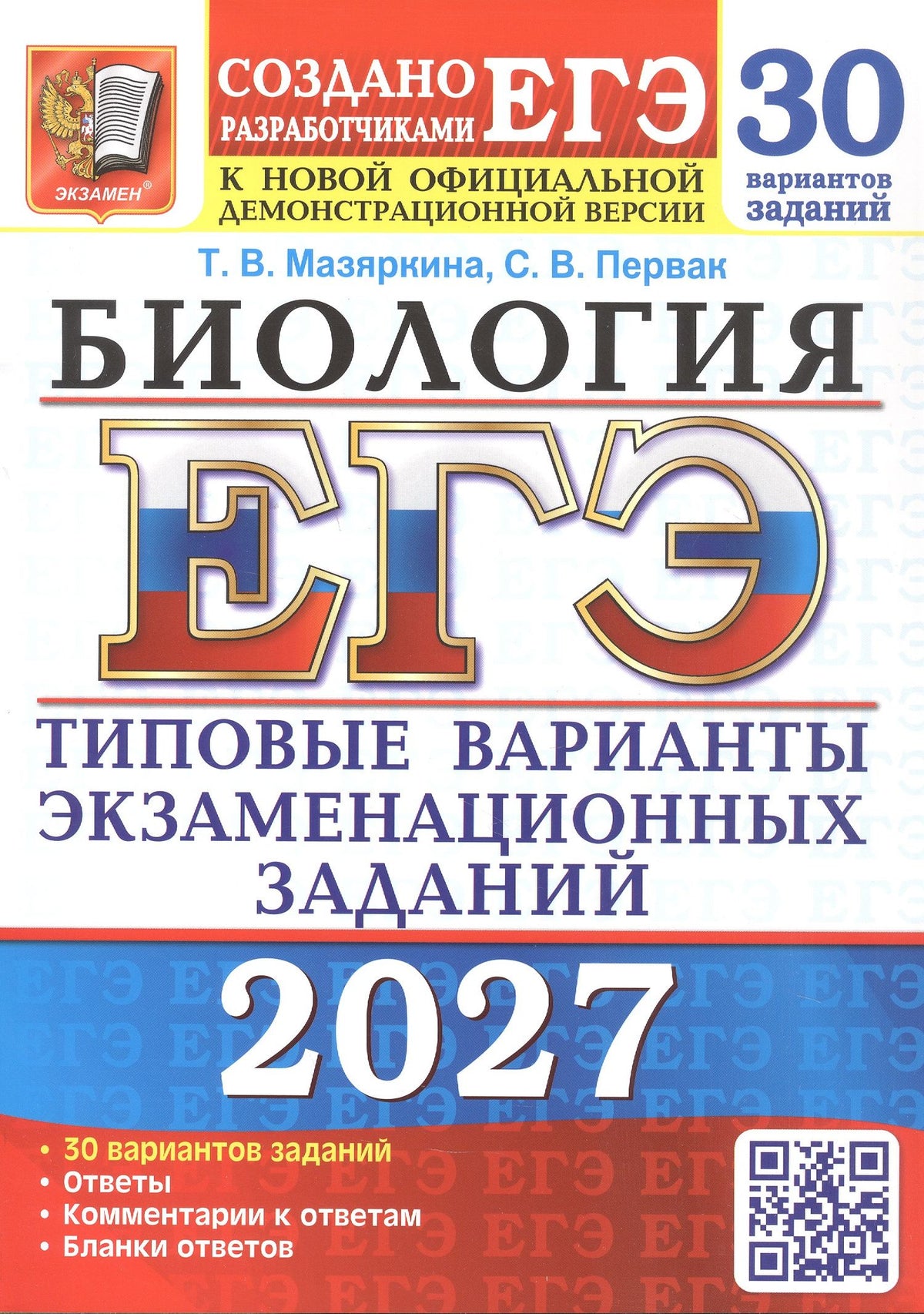 Татьяна Мазяркина: ЕГЭ 2027. Биология. 30 вариантов заданий. Типовые варианты экзаменационных заданий