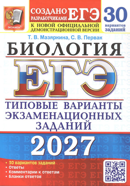 Татьяна Мазяркина: ЕГЭ 2027. Биология. 30 вариантов заданий. Типовые варианты экзаменационных заданий