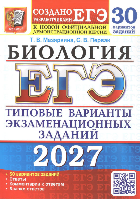 Татьяна Мазяркина: ЕГЭ 2027. Биология. 30 вариантов заданий. Типовые варианты экзаменационных заданий