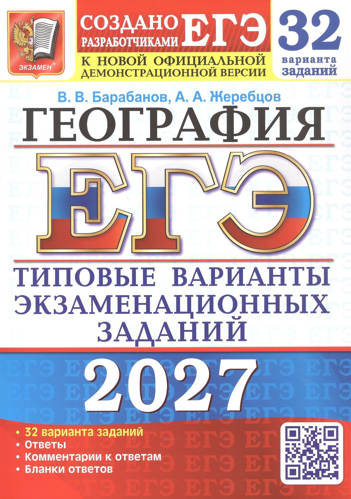 Андрей Жеребцов: ЕГЭ 2027. География. 32 варианта заданий. Типовые варианты экзаменационных заданий