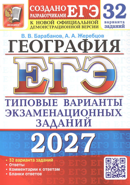 Андрей Жеребцов: ЕГЭ 2027. География. 32 варианта заданий. Типовые варианты экзаменационных заданий