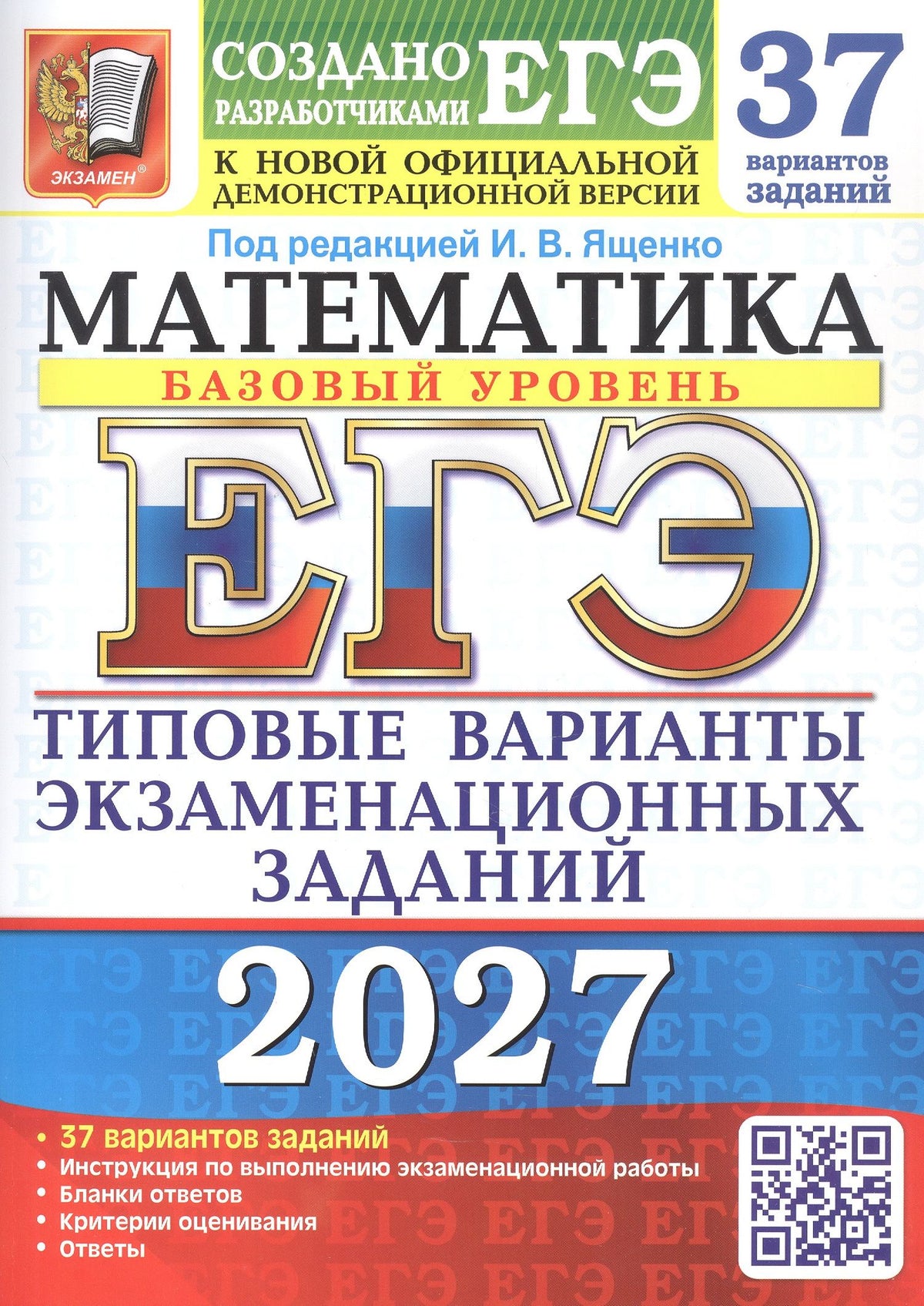 Алексей Забелин: ЕГЭ 2027. Математика. Базовый уровень. 37 вариантов заданий. Типовые варианты экзаменационных заданий