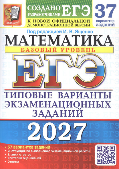 Алексей Забелин: ЕГЭ 2027. Математика. Базовый уровень. 37 вариантов заданий. Типовые варианты экзаменационных заданий