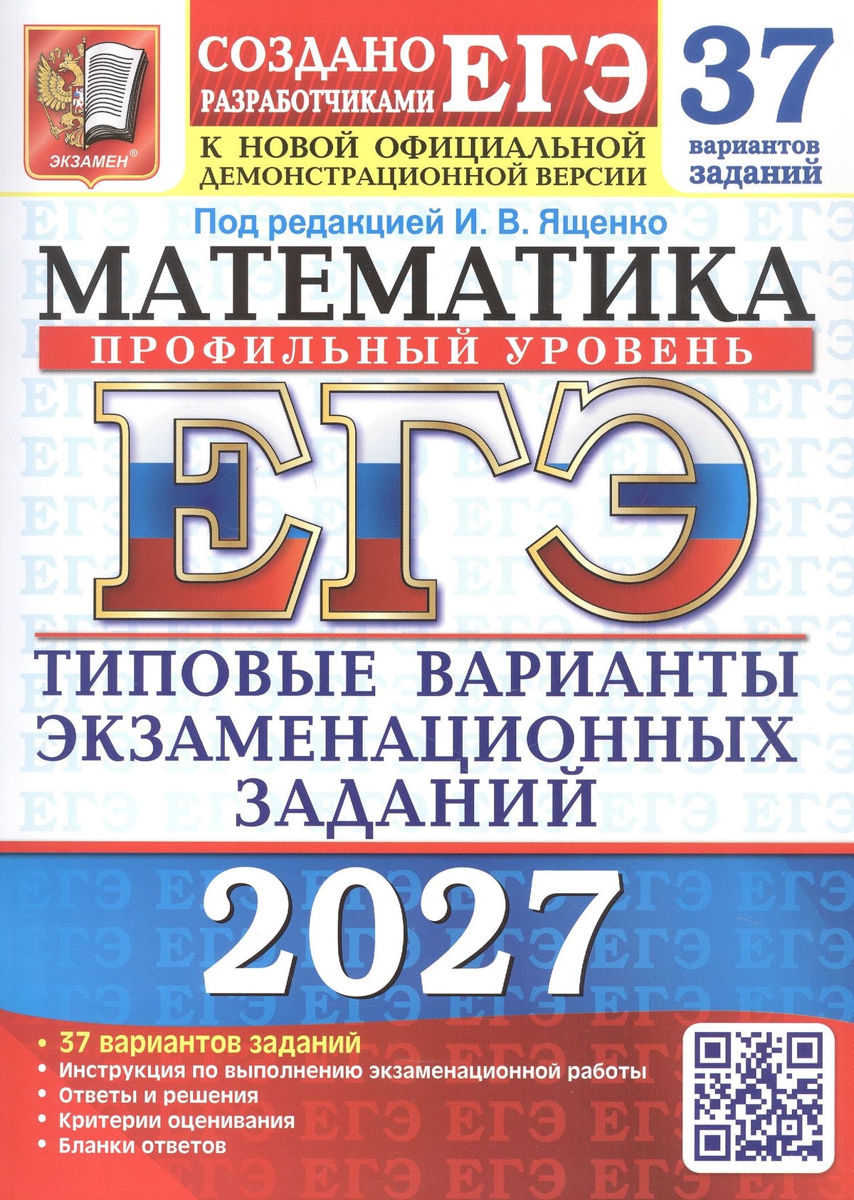 Ольга Ворончагина: ЕГЭ 2027. Математика. Профильный уровень. 37 вариантов заданий. Типовые варианты экзаменационных заданий