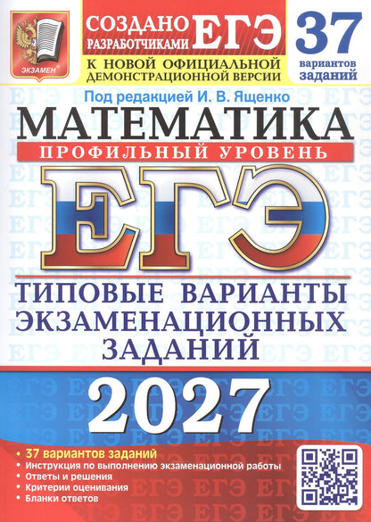 Ольга Ворончагина: ЕГЭ 2027. Математика. Профильный уровень. 37 вариантов заданий. Типовые варианты экзаменационных заданий