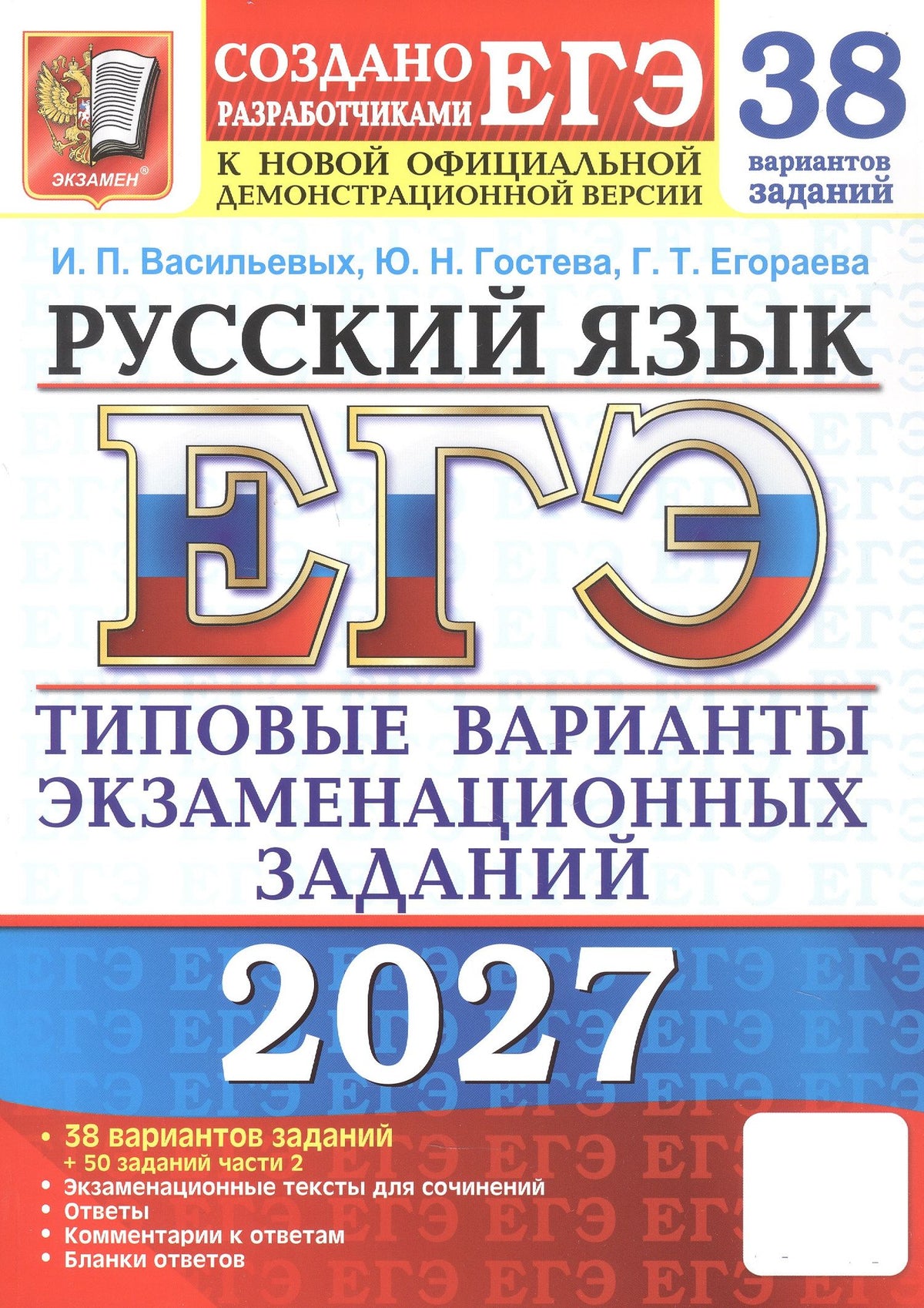 Юлия Гостева: ЕГЭ 2027. Русский язык. 38 вариантов заданий + 50 заданий части 2. Типовые варианты экзаменационных заданий