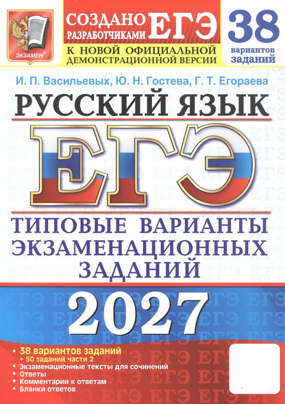 Юлия Гостева: ЕГЭ 2027. Русский язык. 38 вариантов заданий + 50 заданий части 2. Типовые варианты экзаменационных заданий