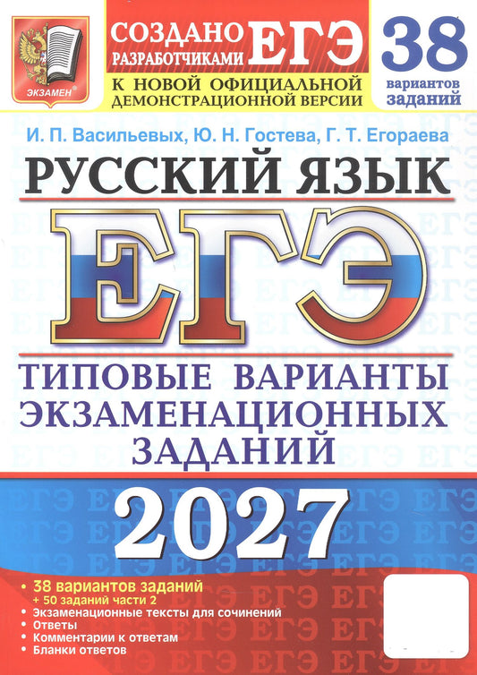 Юлия Гостева: ЕГЭ 2027. Русский язык. 38 вариантов заданий + 50 заданий части 2. Типовые варианты экзаменационных заданий