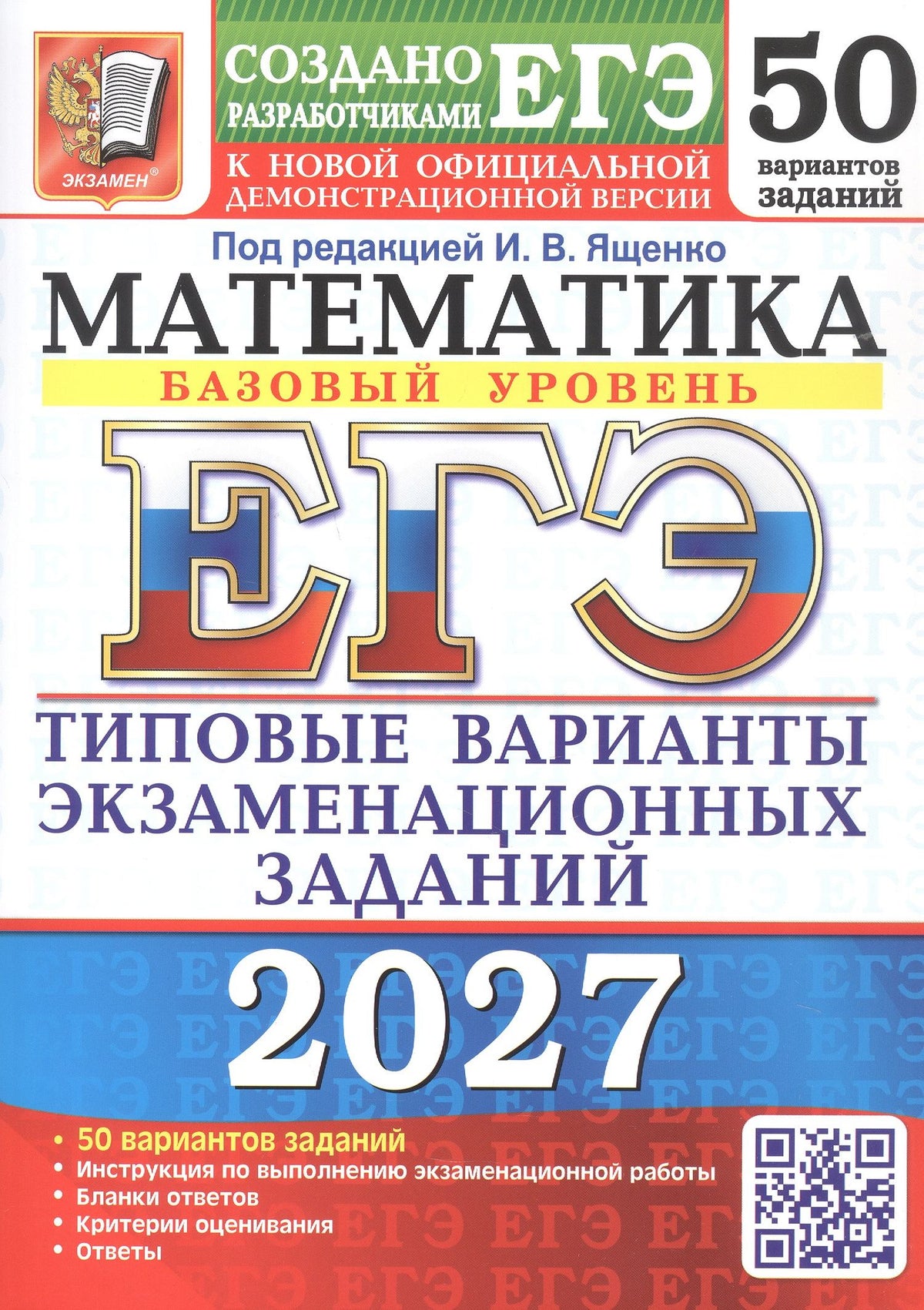 Алексей Забелин: ЕГЭ 2027. Математика. Базовый уровень. 50 вариантов заданий. Типовые варианты экзаменационных заданий