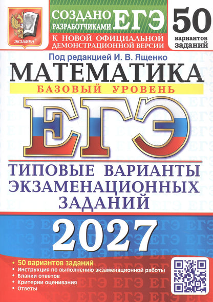Алексей Забелин: ЕГЭ 2027. Математика. Базовый уровень. 50 вариантов заданий. Типовые варианты экзаменационных заданий