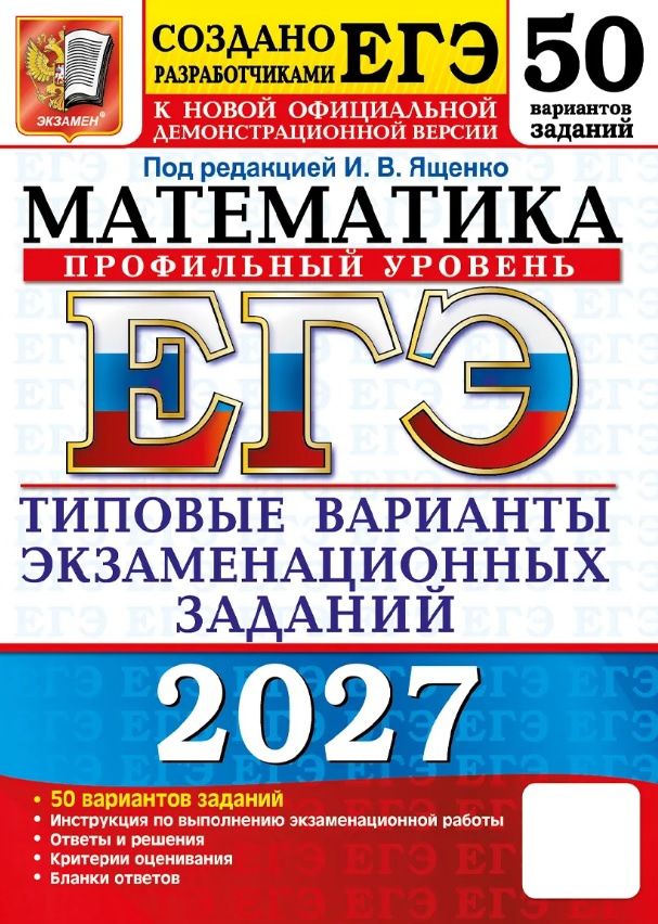 Иван Ященко: ЕГЭ 2027. Математика. Профильный уровень. 50 вариантов заданий. Типовые варианты экзаменационных заданий